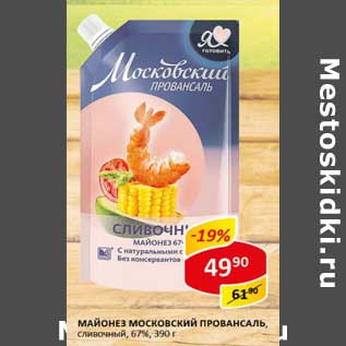 Акция - Майонез Московский Провансаль, сливочный 67%