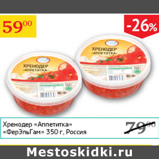 Акция - Хренодер Аппетитка ФерЭльГам