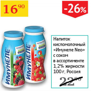 Акция - Напиток кисломолочный Имунеле Нео с соком 1,2%