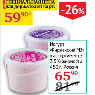 Акция - Йогурт Киржачский МЗ 3,5%