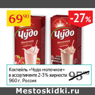 Акция - Коктейль Чудо молочное 2-3%