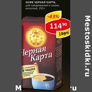 Акция - Кофе Черная карта, для заваривания в чашке, молотый