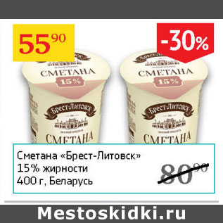 Акция - Сметана Брест-Литовск 15%