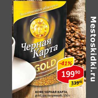 Акция - Кофе Черная Карта, gold растворимый