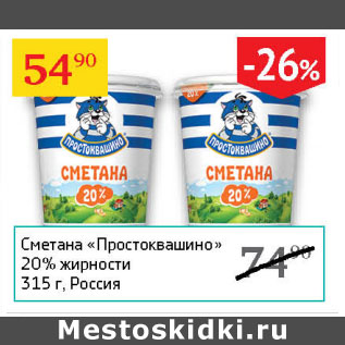 Акция - Сметана Простоквашино 20%