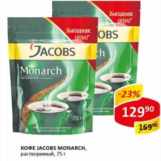 Акция - Кофе Jacobs Monarch, растворимый