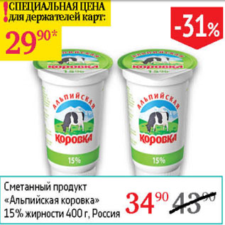 Акция - Сметанный продукт Альпийская коровка 20%