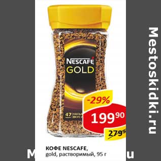 Акция - Кофе Nescafe gold, растворимый