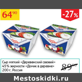 Акция - Сыр мягкий Деревенский свежий 45% Домик в деревне