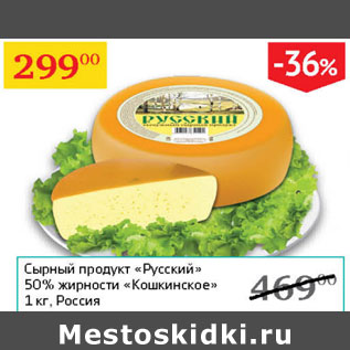 Акция - Сырный продукт Русский 50% Кошкинское