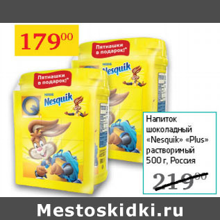 Акция - Напиток шоколадный Nesquik Plus раствор.