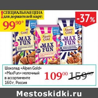 Акция - Шоколад Alpen Gold Max Fun молочный