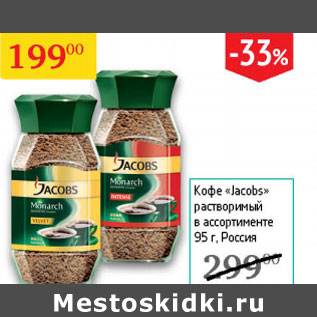 Акция - Кофе Jacobs раствор.