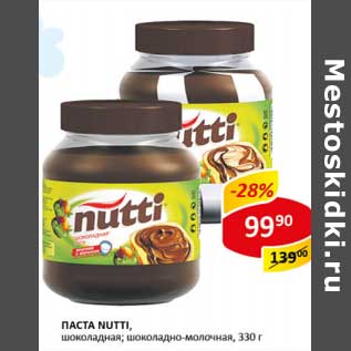 Акция - Паста Nutti