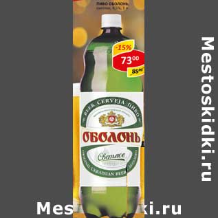 Акция - Пиво Оболонь, светлое 4,5%