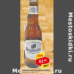 Акция - Пивной напиток Hoegaarden