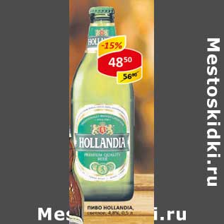 Акция - Пиво Hollandia