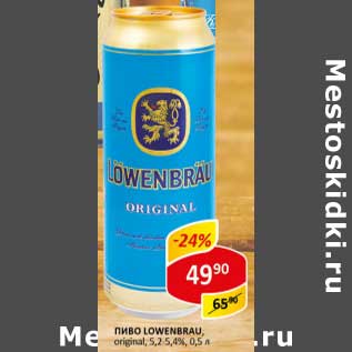 Акция - Пиво Lowenbrau original 5,2-5,4%