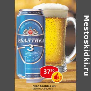 Акция - Пиво Балтика №1 светлое 4,8%