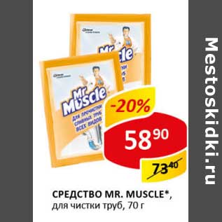 Акция - Средство Mr. Muscle