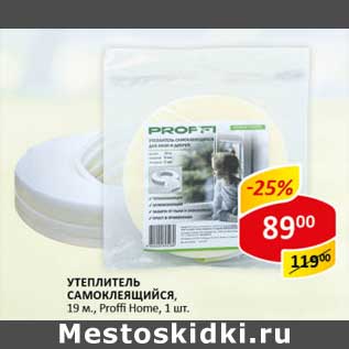 Акция - Утеплитель самоклеящийся, Proffi Home