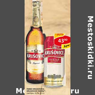 Акция - Пиво Krisovice /Krusovice Royal светлое 4,2%