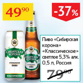 Акция - Пиво Сибирская корона Классическое светлое 5,3%