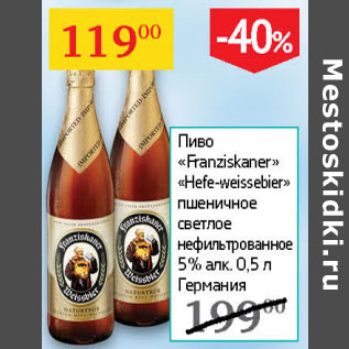 Акция - Пиво Franziskaner Hefe-weissebier пшеничное светлое нефильтрованное 5%