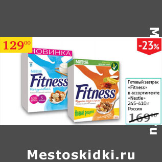 Акция - Готовый завтрак Fitness Nestle