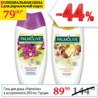 Акция - Гель для душа Palmolive