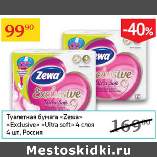 Акция - Туалетная бумага Zewa Exclusive Ultra soft