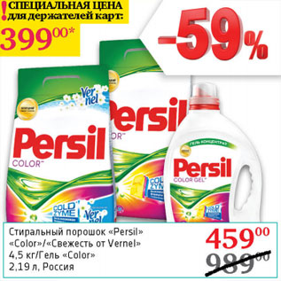 Акция - Стиральный порошок Persil Color