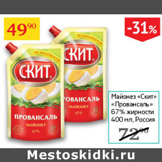 Акция - Майонез Скит Провансаль 67%