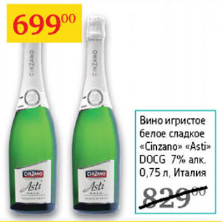 Акция - Вино игристое Cinzano Asti DOCG 7%