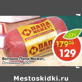 Акция - Ветчина Папа Может, Останкино