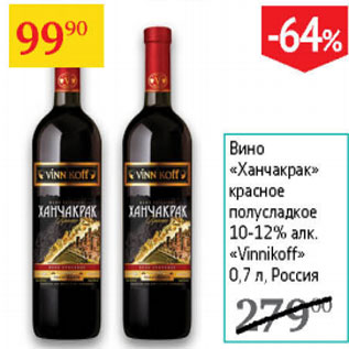 Акция - Вино Ханчакрак красное полусладкое 10-12% Vinnikoff