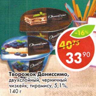 Акция - Творожок Даниссимо, двухслойный, черничный чизкейк, тирамису 5,1%