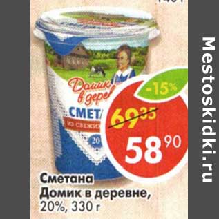 Акция - Сметана Домик в деревне, 20%