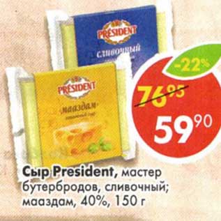 Акция - Сыр President, мастер бутербродов, сливочный; мааздам, 40%
