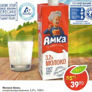 Акция - Молоко Амка, у/пастеризованное 3,2%