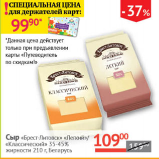 Акция - сыр Брест Литовск Легкий/Классический 35-45%