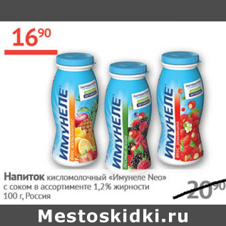 Акция - Напиток кисломолочный Имунеле Нео с соком 1,2%