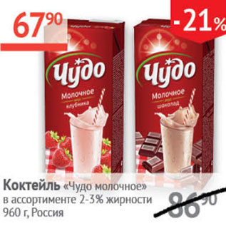 Акция - Коктейль Чудо молочное 2-3%