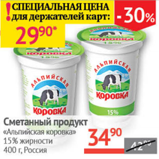 Акция - Сметанный продукт Альпийская коровка 20%