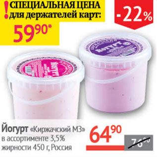 Акция - Йогурт Киржачский МЗ 3,5%