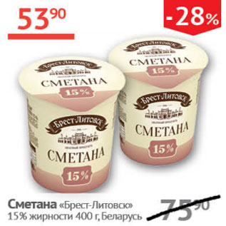 Акция - Сметана Брест-Литовск 15%