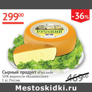 Акция - Сырный продукт Русский 50% Кошкинское