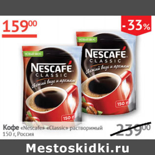 Акция - Кофе Nescafe Classic раствор.