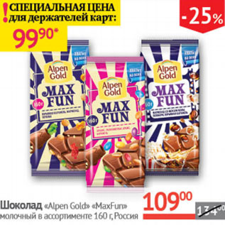 Акция - Шоколад Alpen Gold Max Fun молочный