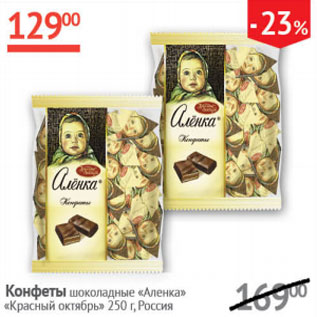 Акция - Конфеты шоколадные Аленка Красный октябрь